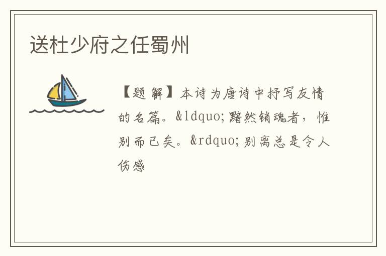  送杜少府之任蜀州