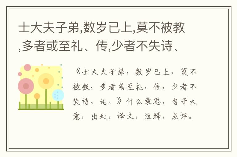  士大夫子弟,数岁已上,莫不被教,多者或至礼、传,少者不失诗、论。|什么意思|大意|注释|