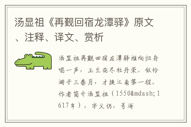  汤显祖《再觐回宿龙潭驿》原文、注释、译文、赏析