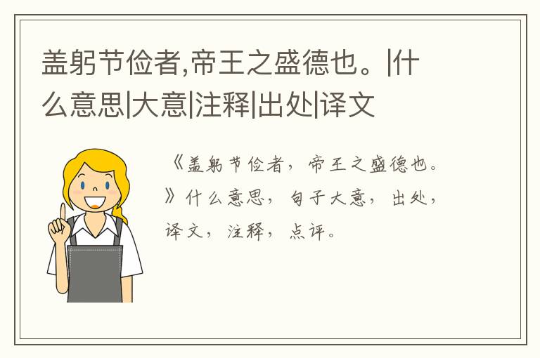  盖躬节俭者,帝王之盛德也。|什么意思|大意|注释|出处|译文