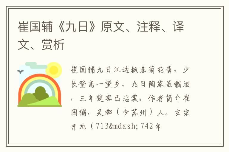  崔国辅《九日》原文、注释、译文、赏析