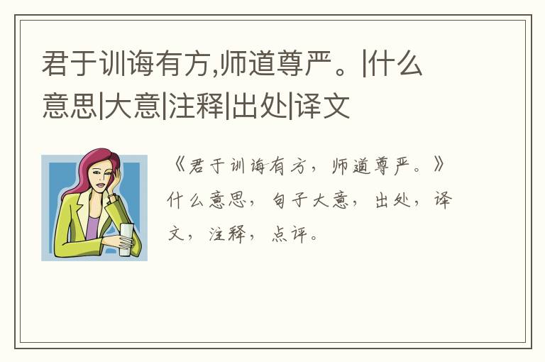 君于训诲有方,师道尊严。|什么意思|大意|注释|出处|译文