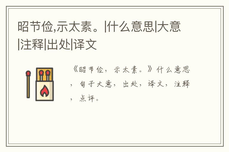  昭节俭,示太素。|什么意思|大意|注释|出处|译文