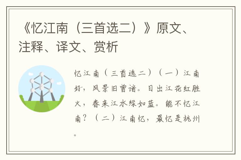  《忆江南（三首选二）》原文、注释、译文、赏析