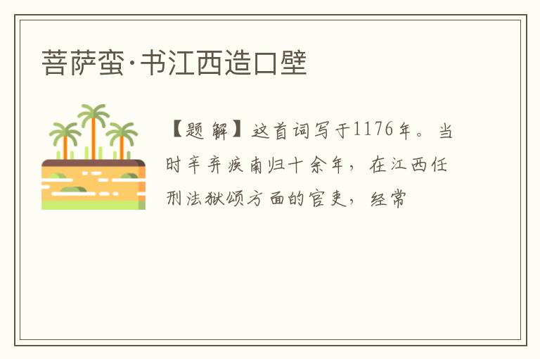  菩萨蛮·书江西造口壁