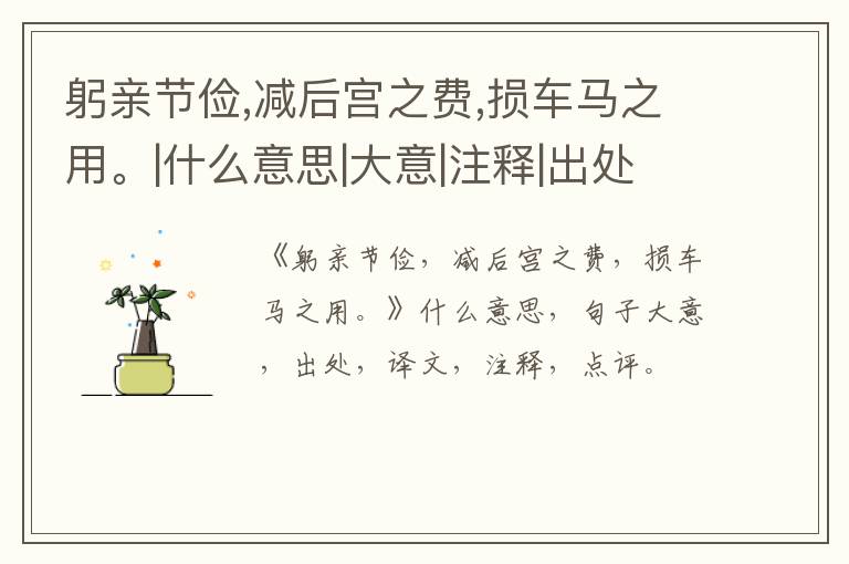  躬亲节俭,减后宫之费,损车马之用。|什么意思|大意|注释|出处|译文