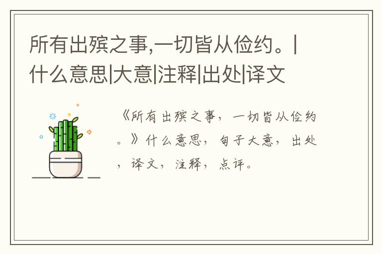 所有出殡之事,一切皆从俭约。|什么意思|大意|注释|出处|译文