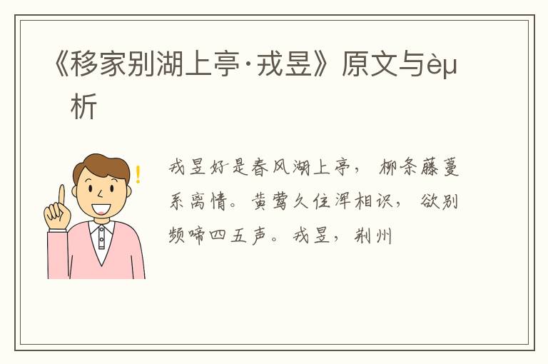  《移家别湖上亭·戎昱》原文与赏析
