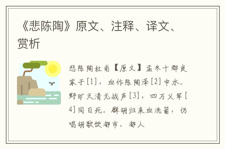  《悲陈陶》原文、注释、译文、赏析
