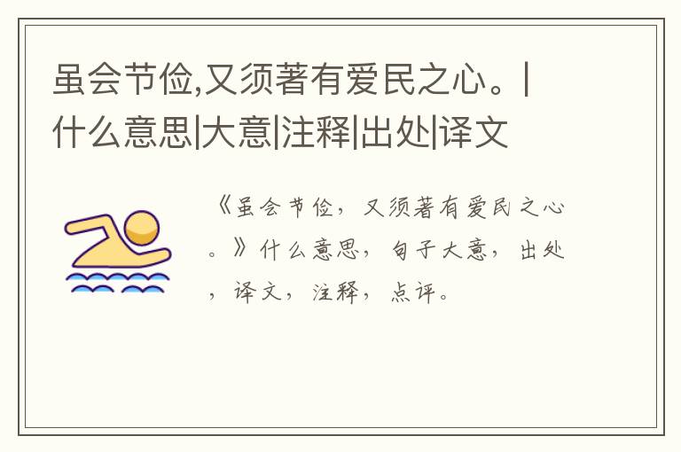 虽会节俭,又须著有爱民之心。|什么意思|大意|注释|出处|译文