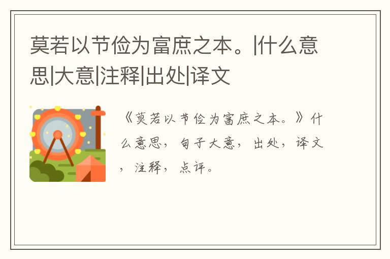  莫若以节俭为富庶之本。|什么意思|大意|注释|出处|译文