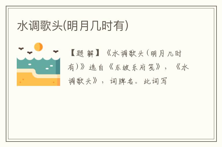  水调歌头(明月几时有)