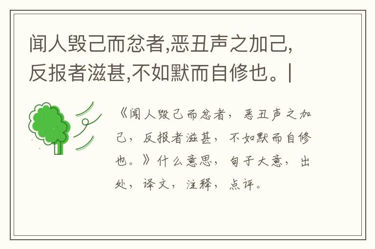  闻人毁己而忿者,恶丑声之加己,反报者滋甚,不如默而自修也。|什么意思|大意|注释|出处|