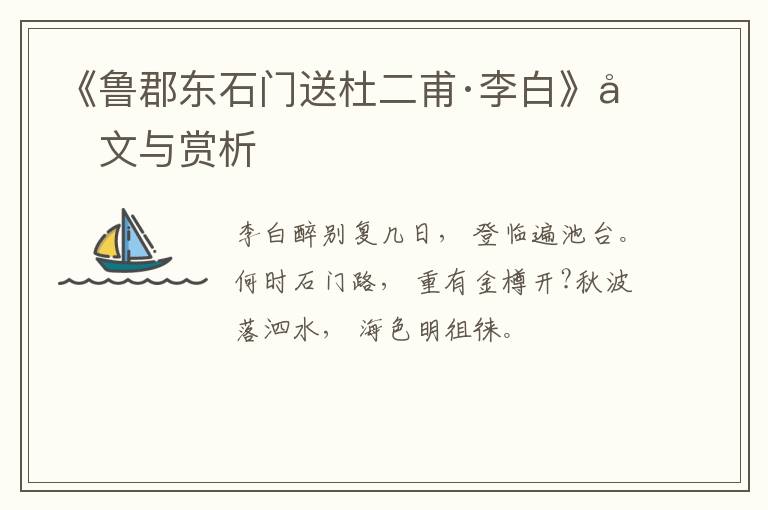  《鲁郡东石门送杜二甫·李白》原文与赏析
