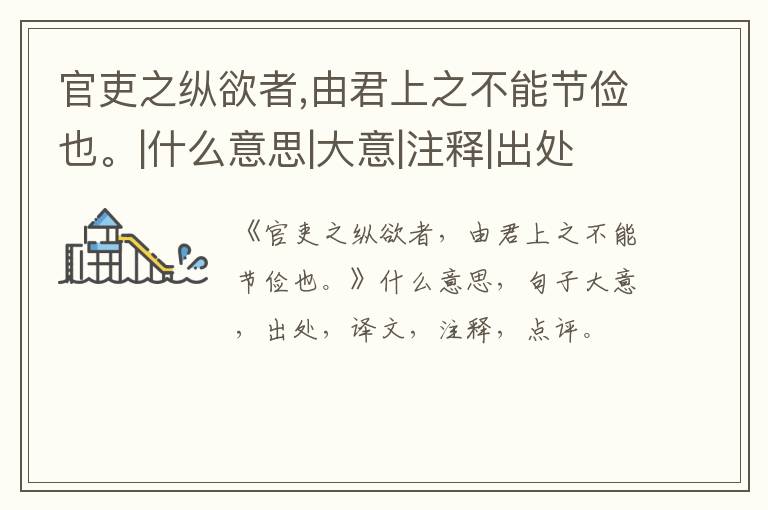  官吏之纵欲者,由君上之不能节俭也。|什么意思|大意|注释|出处|译文