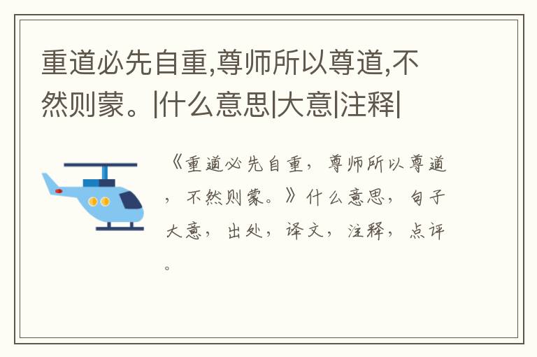  重道必先自重,尊师所以尊道,不然则蒙。|什么意思|大意|注释|出处|译文