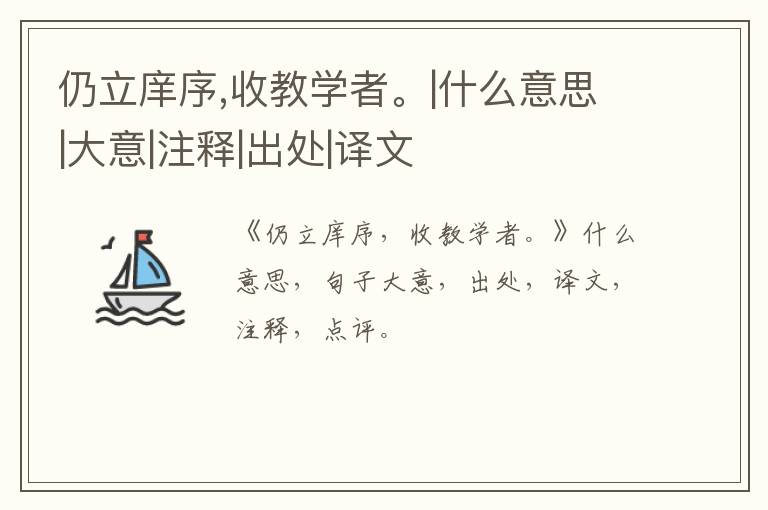  仍立庠序,收教学者。|什么意思|大意|注释|出处|译文