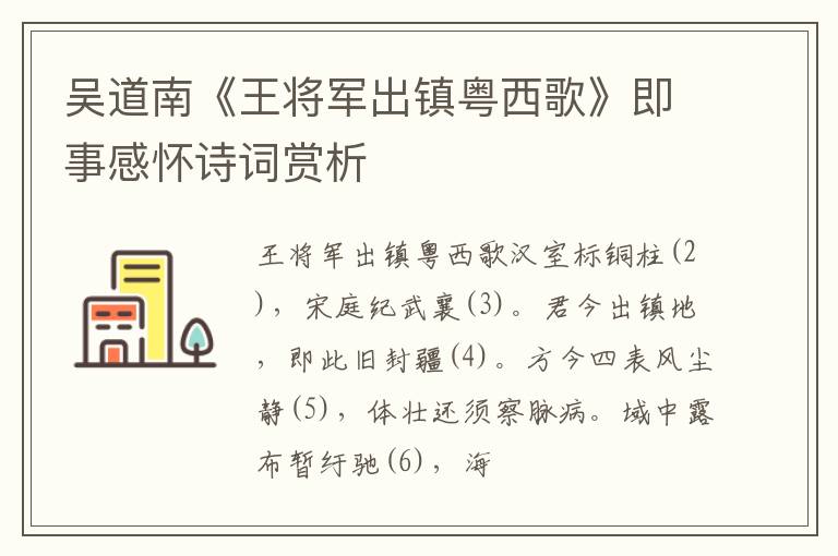  吴道南《王将军出镇粤西歌》即事感怀诗词赏析