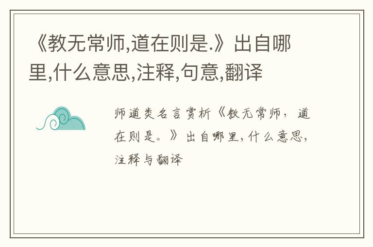  《教无常师,道在则是.》出自哪里,什么意思,注释,句意,翻译