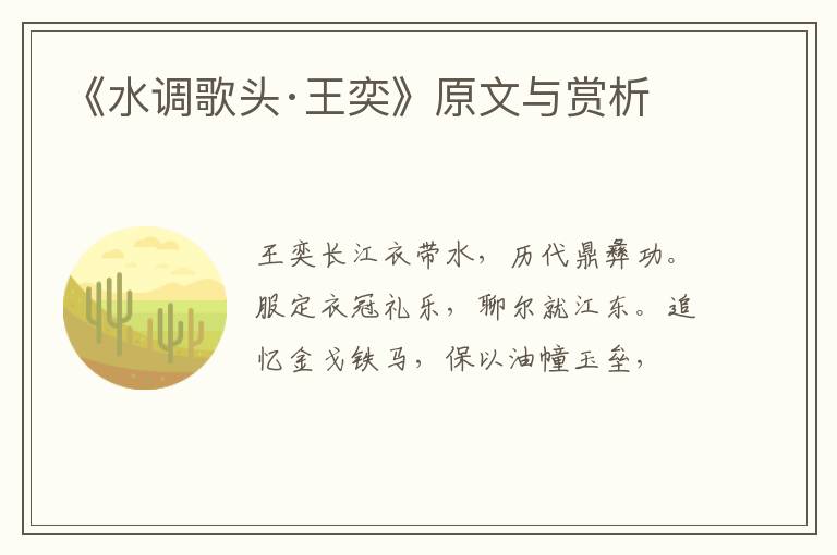  《水调歌头·王奕》原文与赏析