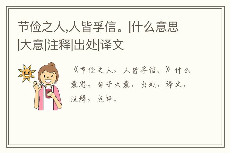  节俭之人,人皆孚信。|什么意思|大意|注释|出处|译文