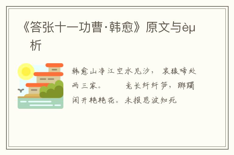  《答张十一功曹·韩愈》原文与赏析