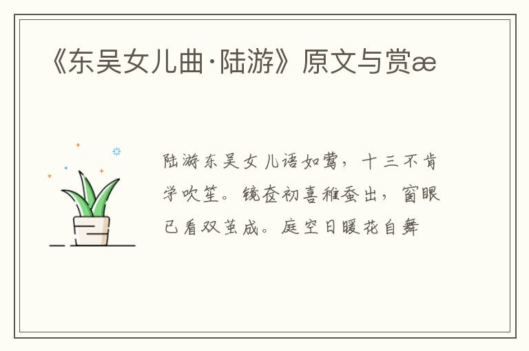  《东吴女儿曲·陆游》原文与赏析
