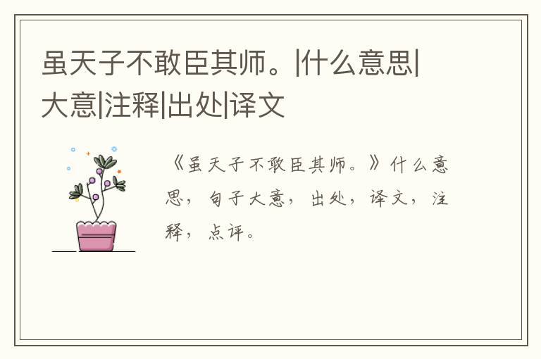  虽天子不敢臣其师。|什么意思|大意|注释|出处|译文