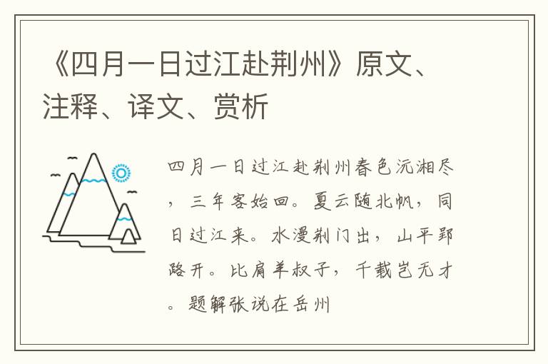  《四月一日过江赴荆州》原文、注释、译文、赏析