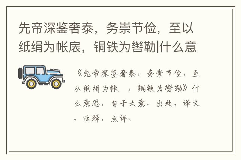  先帝深鉴奢泰，务崇节俭，至以纸绢为帐扆，铜铁为辔勒|什么意思|大意|注释|出处|译文