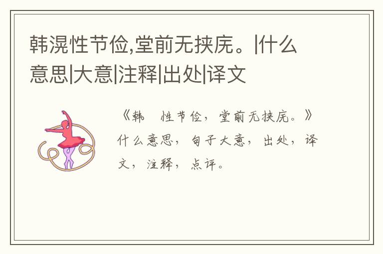  韩滉性节俭,堂前无挟庑。|什么意思|大意|注释|出处|译文