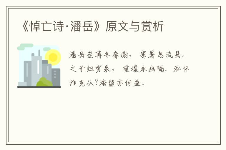  《悼亡诗·潘岳》原文与赏析