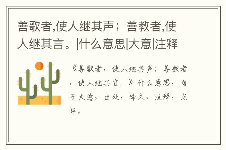  善歌者,使人继其声；善教者,使人继其言。|什么意思|大意|注释|出处|译文