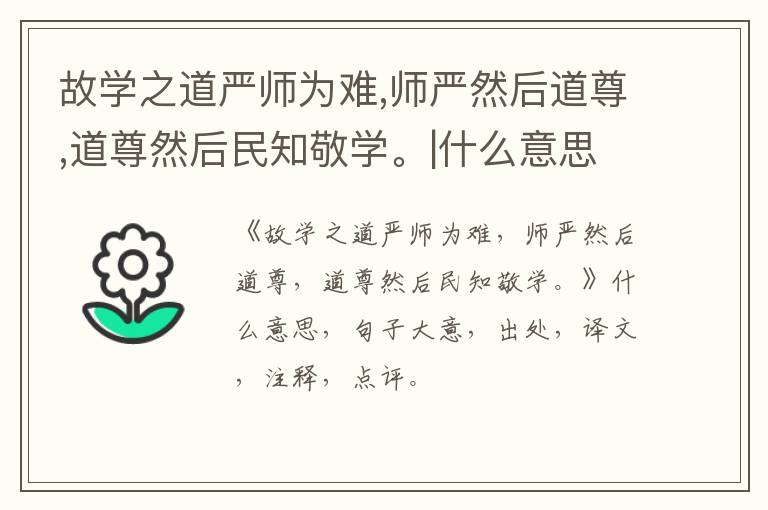  故学之道严师为难,师严然后道尊,道尊然后民知敬学。|什么意思|大意|注释|出处|译文