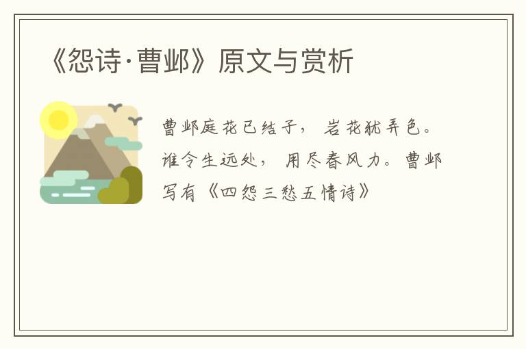  《怨诗·曹邺》原文与赏析