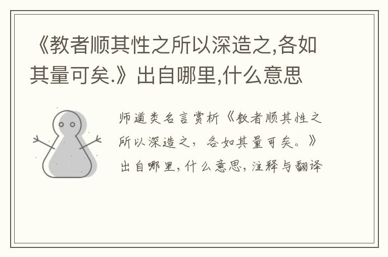  《教者顺其性之所以深造之,各如其量可矣.》出自哪里,什么意思,注释,句意,翻译