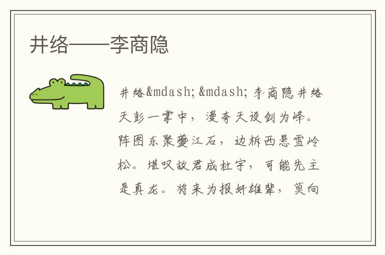  井络——李商隐