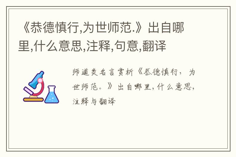  《恭德慎行,为世师范.》出自哪里,什么意思,注释,句意,翻译