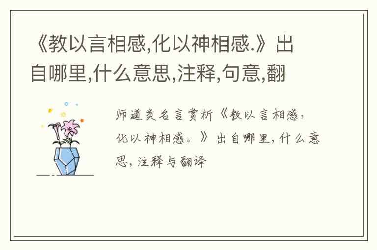  《教以言相感,化以神相感.》出自哪里,什么意思,注释,句意,翻译