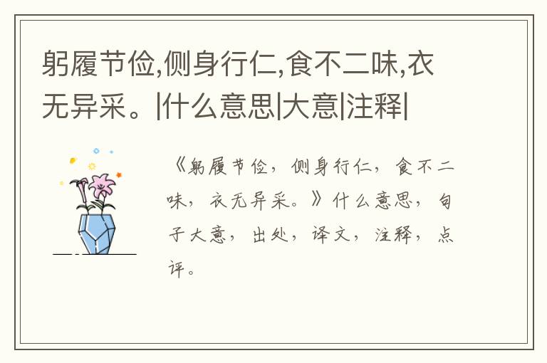  躬履节俭,侧身行仁,食不二味,衣无异采。|什么意思|大意|注释|出处|译文