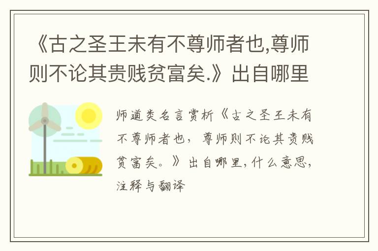 《古之圣王未有不尊师者也,尊师则不论其贵贱贫富矣.》出自哪里,什么意思,注释,句意,翻译