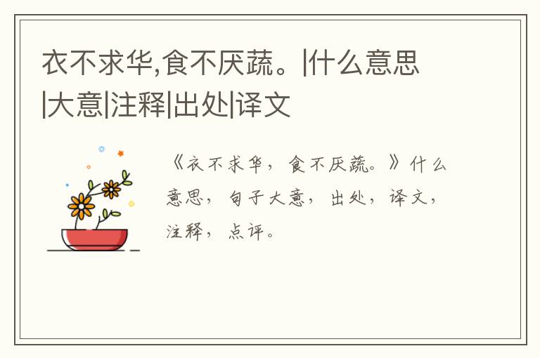  衣不求华,食不厌蔬。|什么意思|大意|注释|出处|译文