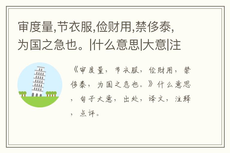  审度量,节衣服,俭财用,禁侈泰,为国之急也。|什么意思|大意|注释|出处|译文