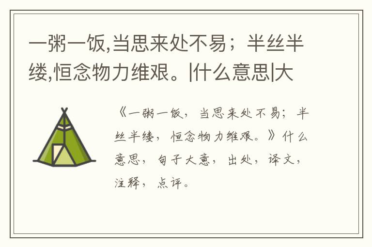  一粥一饭,当思来处不易；半丝半缕,恒念物力维艰。|什么意思|大意|注释|出处|译文