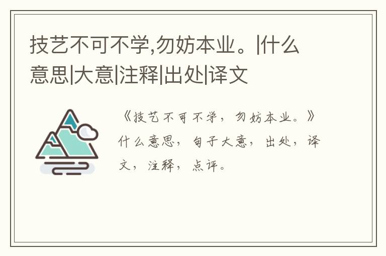  技艺不可不学,勿妨本业。|什么意思|大意|注释|出处|译文