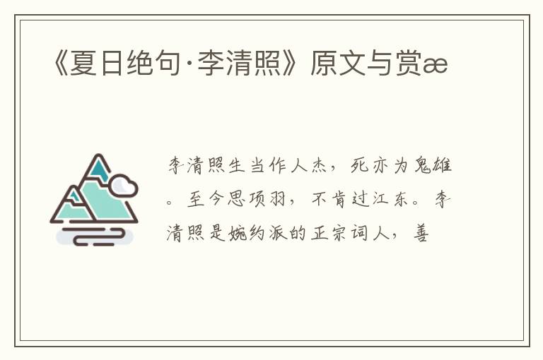  《夏日绝句·李清照》原文与赏析