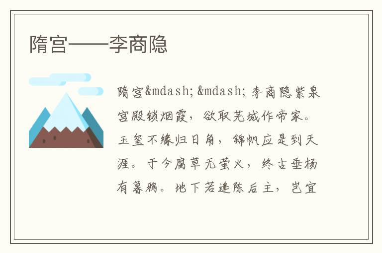  隋宫——李商隐