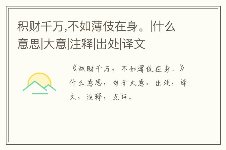  积财千万,不如薄伎在身。|什么意思|大意|注释|出处|译文