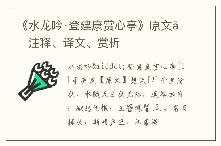  《水龙吟·登建康赏心亭》原文、注释、译文、赏析
