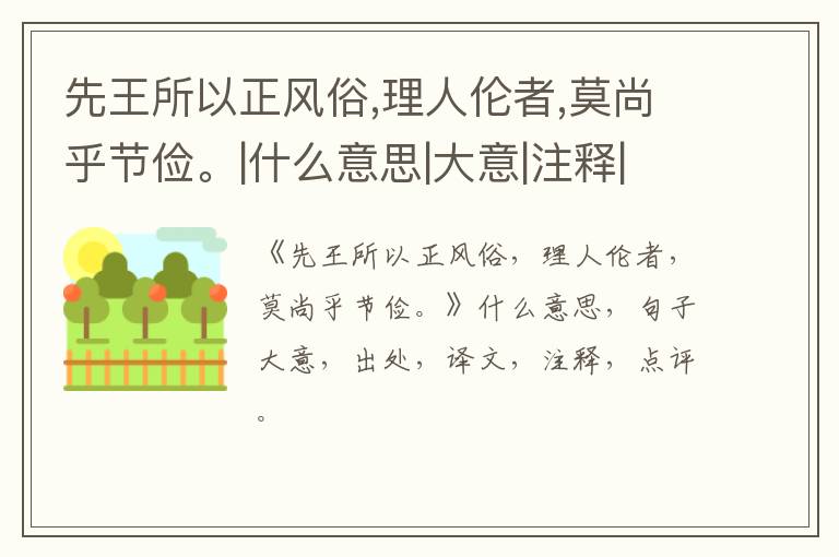  先王所以正风俗,理人伦者,莫尚乎节俭。|什么意思|大意|注释|出处|译文